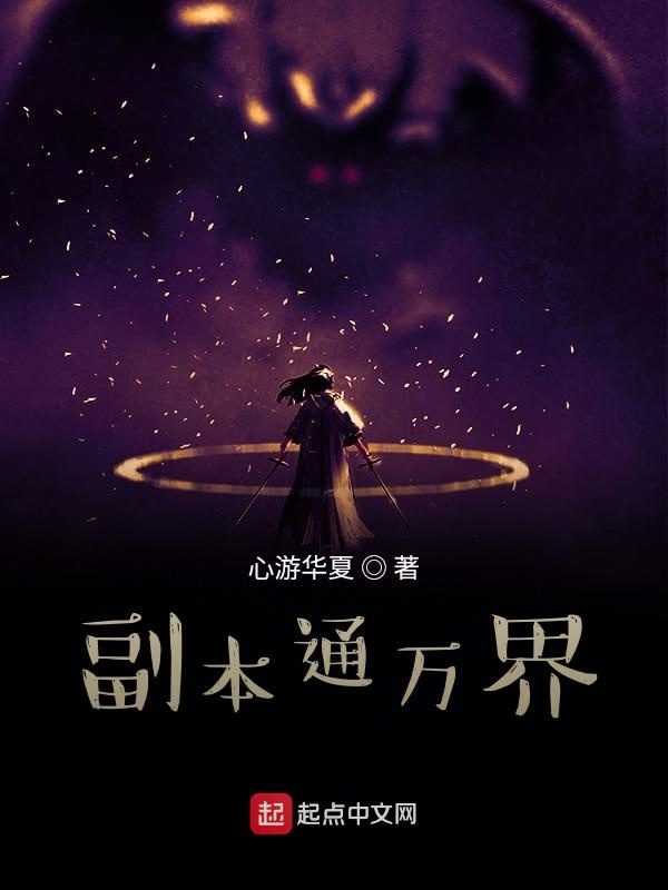 副本通万界