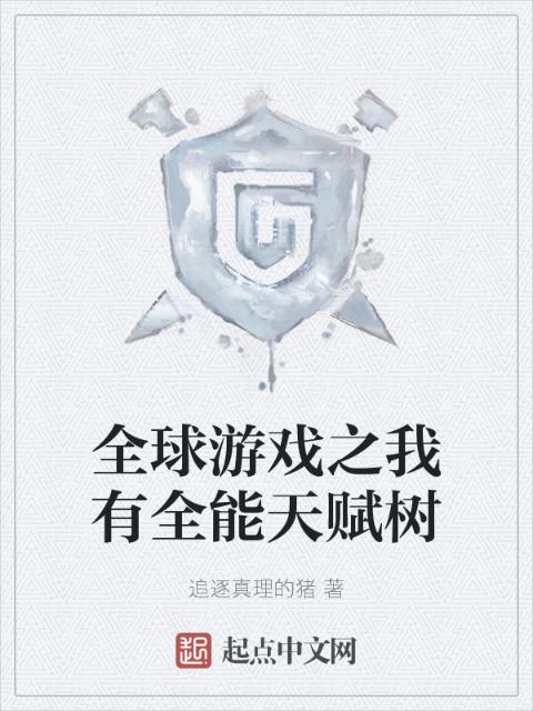 全球游戏之我有全能天赋树
