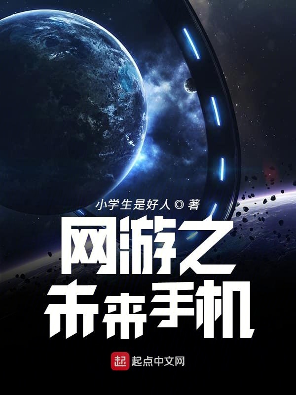 网游之未来手机