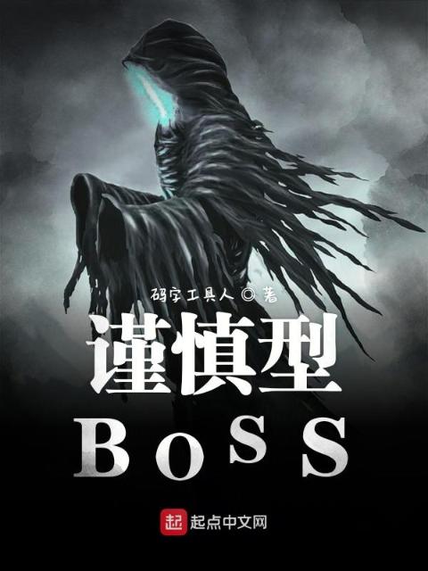 我也不想成为灭世BOSS