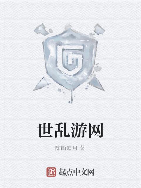 世乱游网