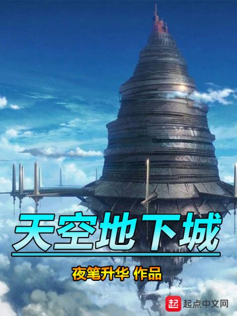 天空地下城