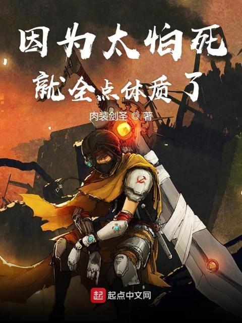 因为太怕死就全点体质了