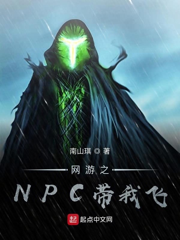 网游之NPC带我飞