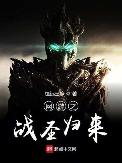 网游之战圣归来