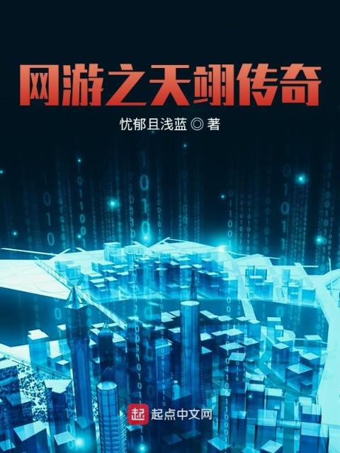 网游之天翊传奇