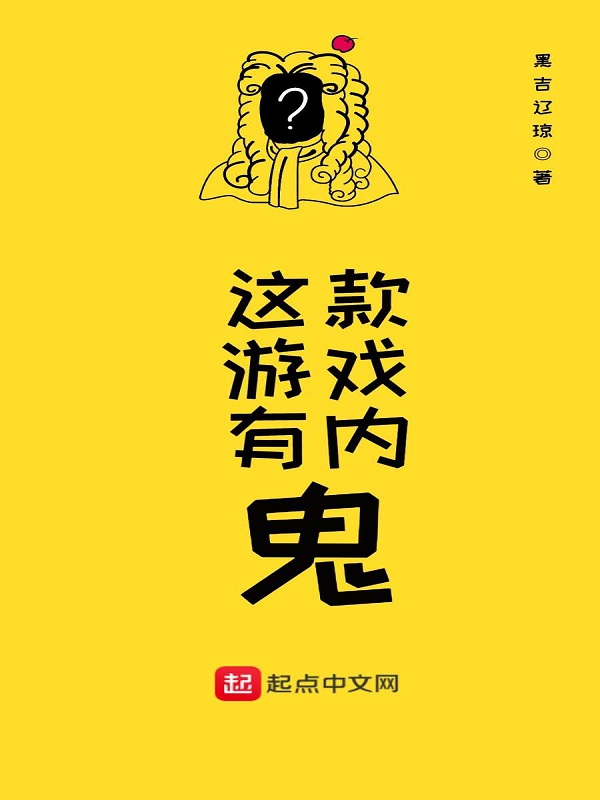 这款游戏有内鬼