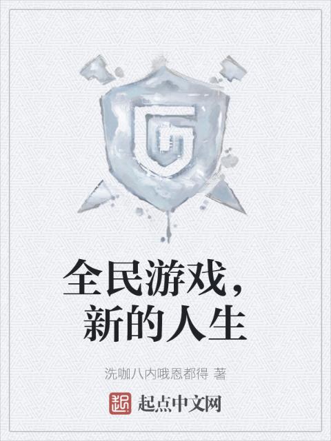 全民游戏，新的人生