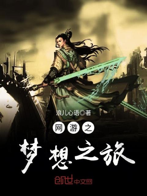 网游之梦想之旅