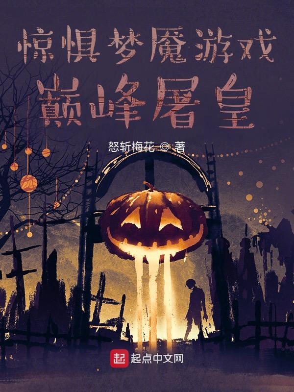 惊惧梦魇游戏：巅峰屠皇