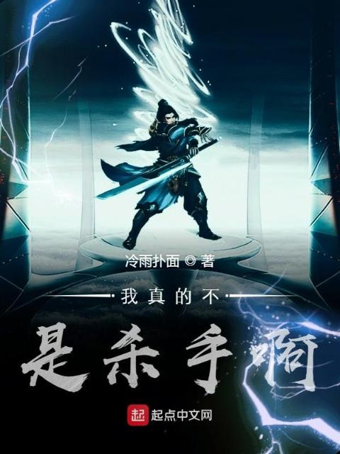 我真的不是杀手啊