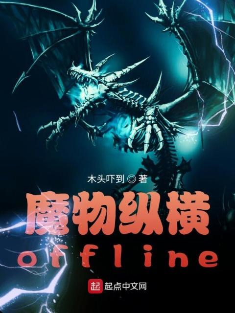 魔物纵横offline