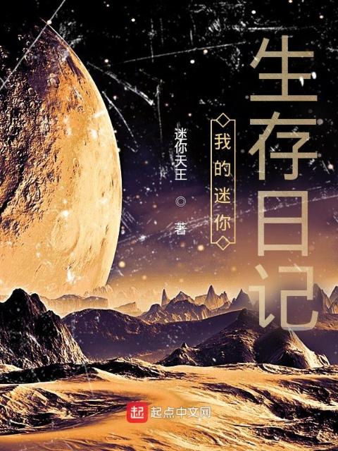 我的迷你生存日记