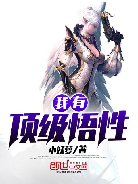 我有顶级悟性