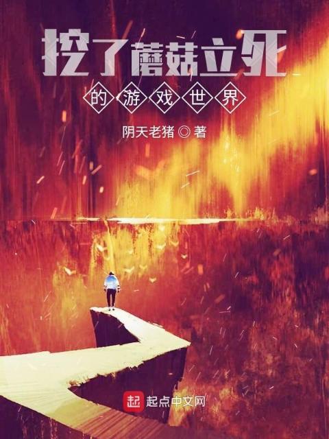 挖了蘑菇立死的游戏世界