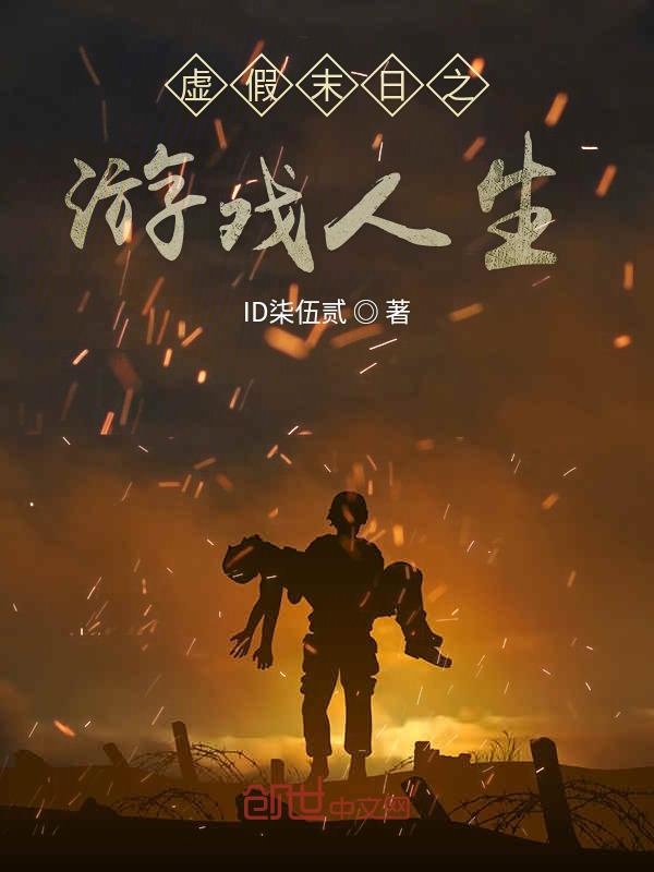 虚假末日之游戏人生