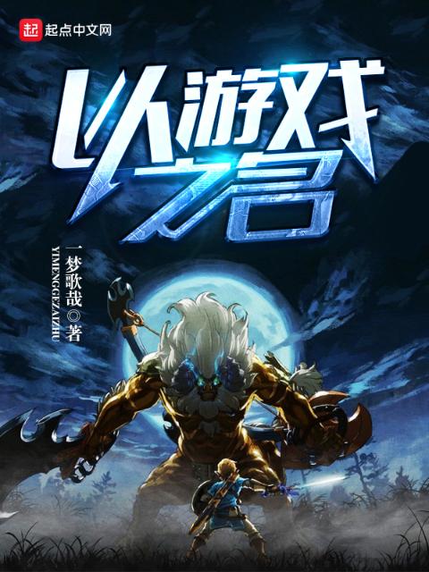 以，游戏之名