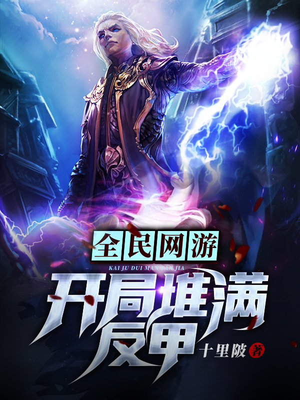 全民网游：开局堆满反甲