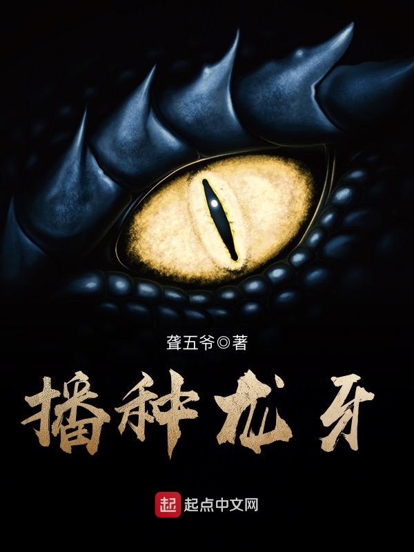 播种龙牙