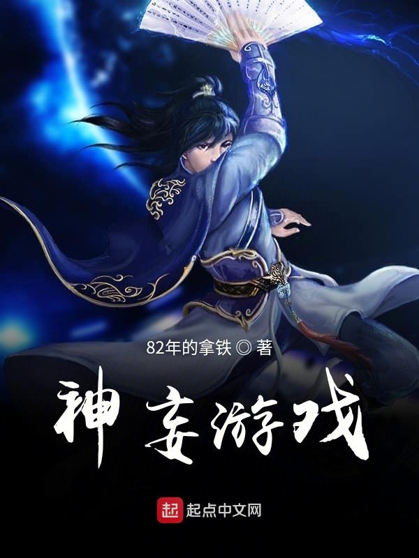 神妄游戏