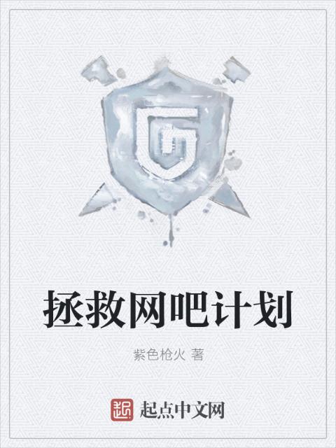 拯救网吧计划