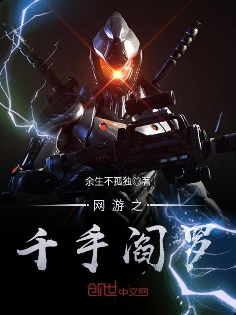 网游之千手阎罗