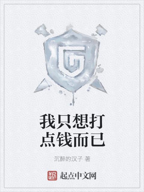 我只想打点钱而已