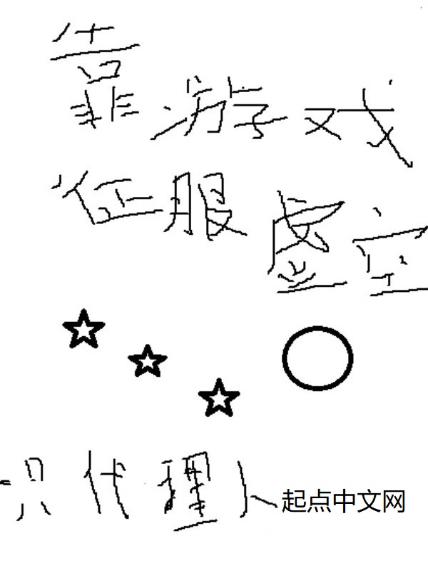 靠游戏征服虚空