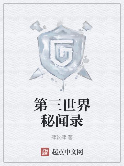 第三世界秘闻录