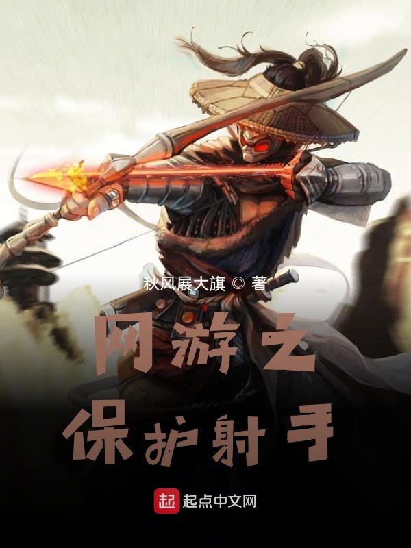网游之保护射手