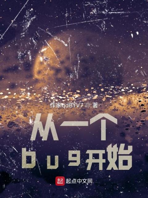 从一个bug开始