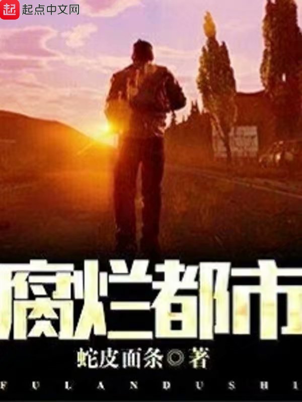 腐烂都市之希望曙光