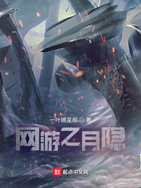 网游之月隐