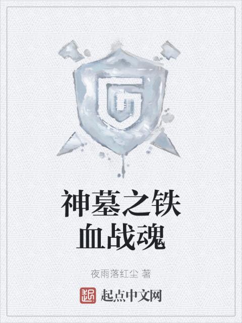 神墓之铁血战魂