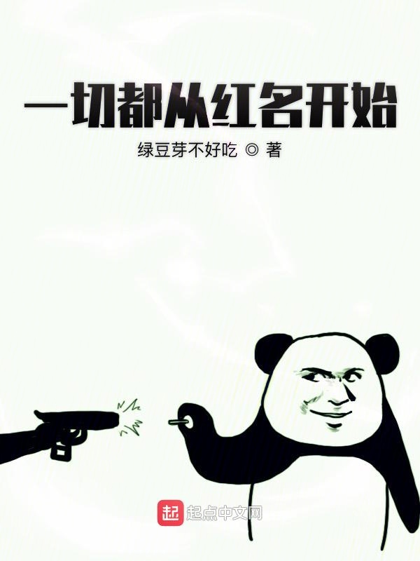 一切都从红名开始