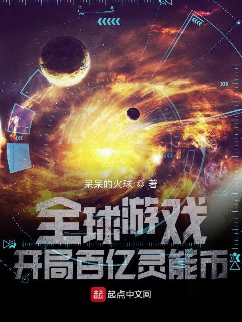 全球游戏：开局百亿灵能币