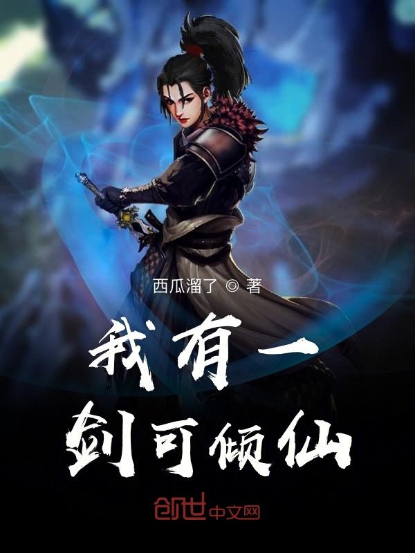 我有一剑可倾仙