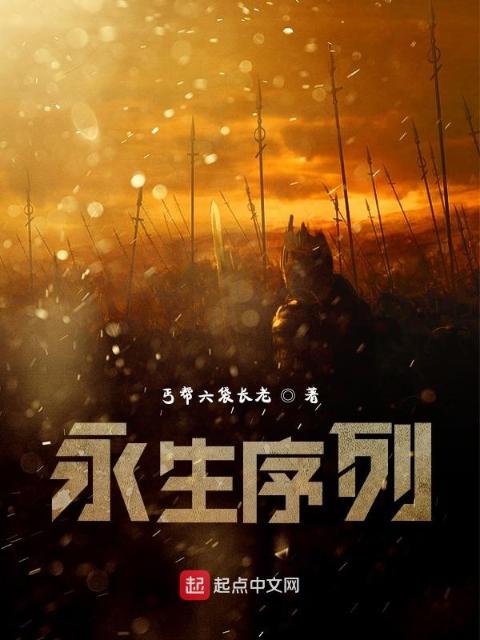 永生序列