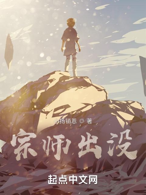 宗师出没