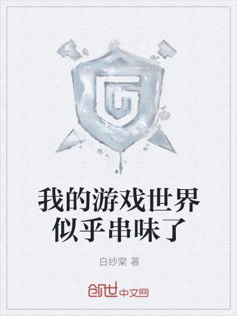 我的游戏世界似乎串味了