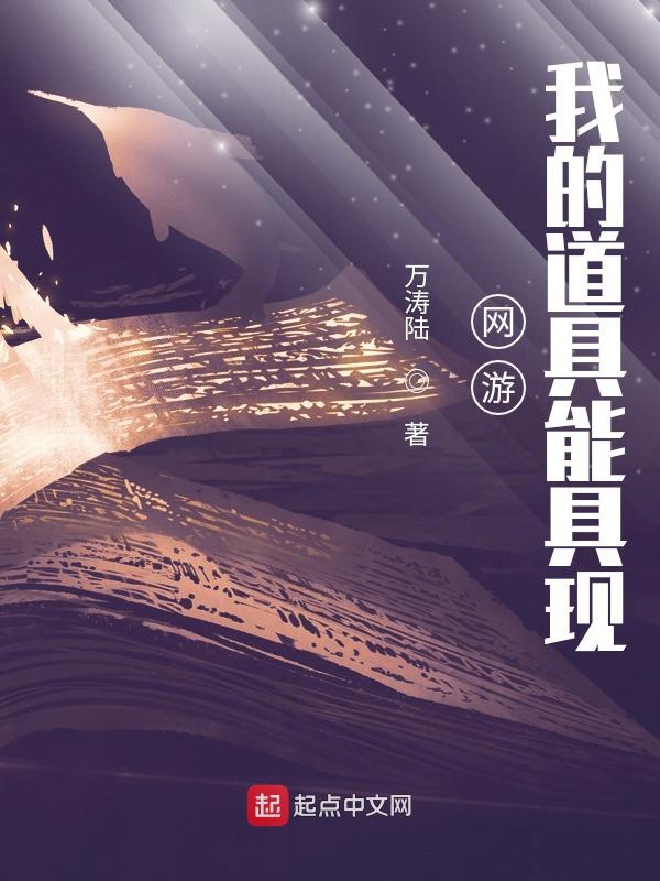 网游：我的道具能具现