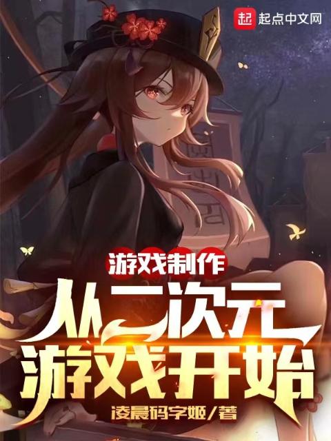 游戏制作：从二次元游戏开始
