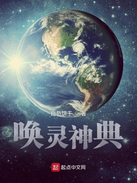 唤灵神典