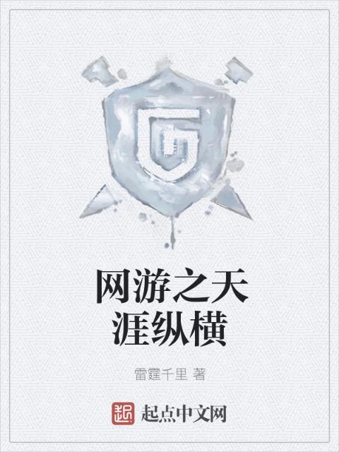 网游之天涯纵横