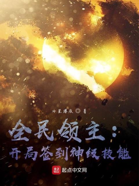 全民领主：开局签到神级技能