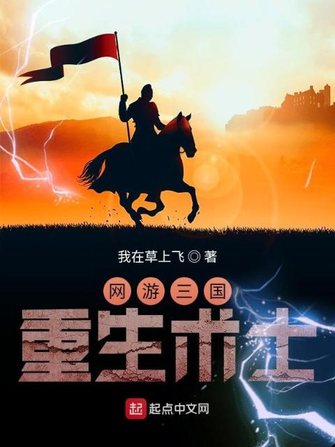 网游三国：重生术士