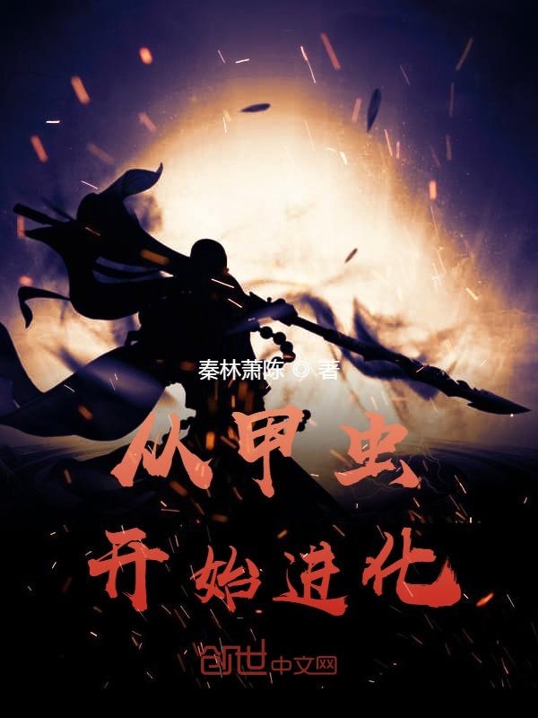 从甲虫开始进化