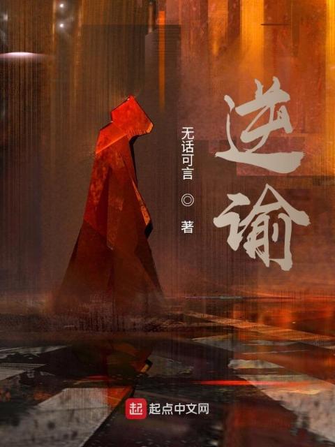 逆谕