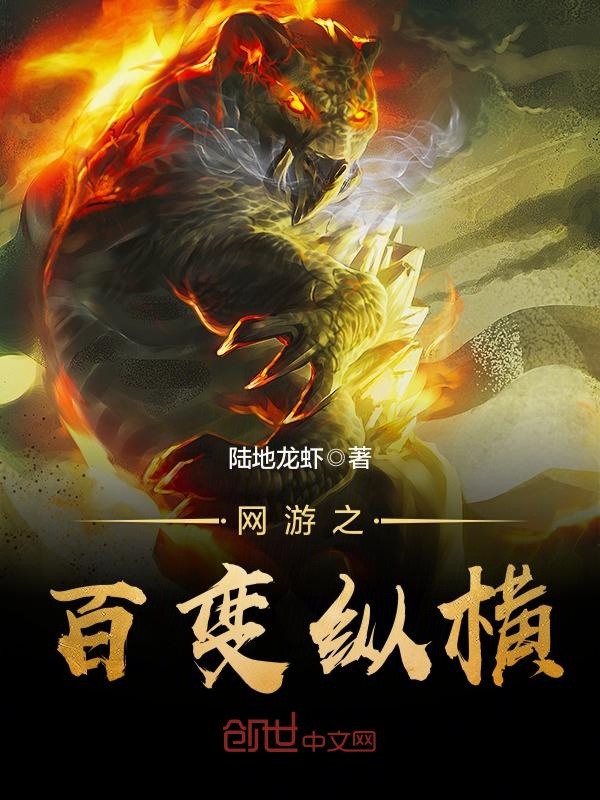 网游之百变纵横