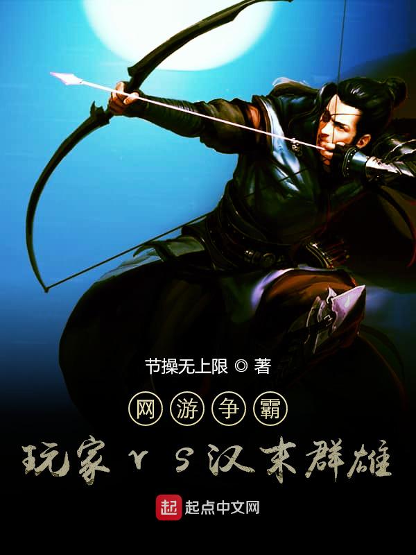 网游争霸：玩家vs汉末群雄